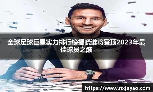 全球足球巨星实力排行榜揭晓谁将登顶2023年最佳球员之巅