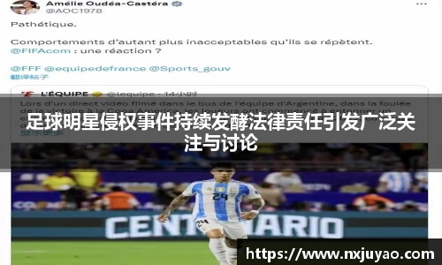足球明星侵权事件持续发酵法律责任引发广泛关注与讨论
